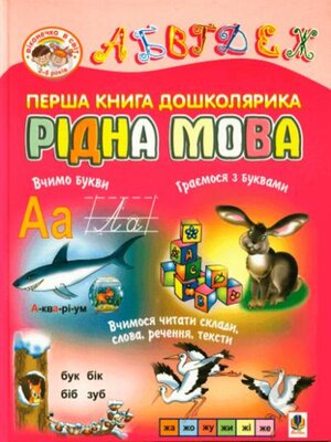 cover image of Перша книга дошколярика. Рідна мова.